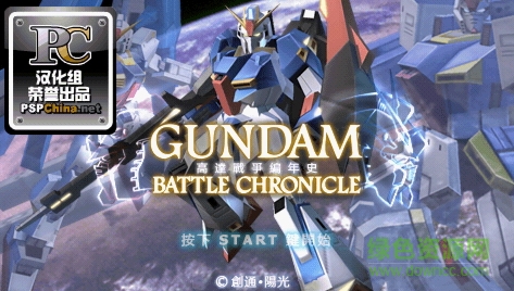 psp高达战争编年史完美存档下载中文版