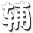 造梦西游5辰时修改器下载v2.4 免费最新版