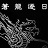金庸群侠传之苍龙逐日修改器下载最新六合一版