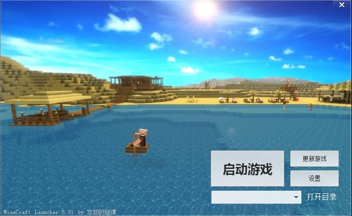 我的世界忘却的旋律启动器下载v5.31 最新版