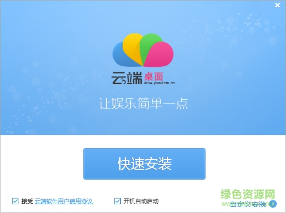 云端桌面下载v2.3.9.1130 官方最新版