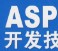 ASP与相关数据库技术高级指南下载(DOC)