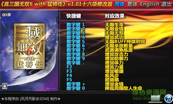 真猛三国无双6全版本修改器下载