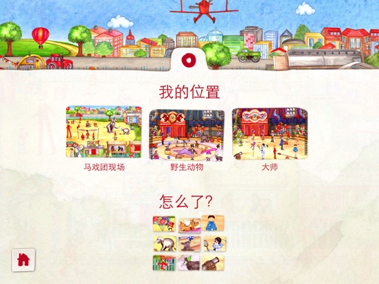 马戏团世界 — 一本儿童互动故事书