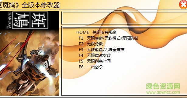 斑鸠六项修改器下载通用版