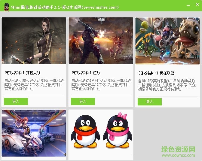 Mimi腾讯游戏活动助手下载v2.1 绿色版