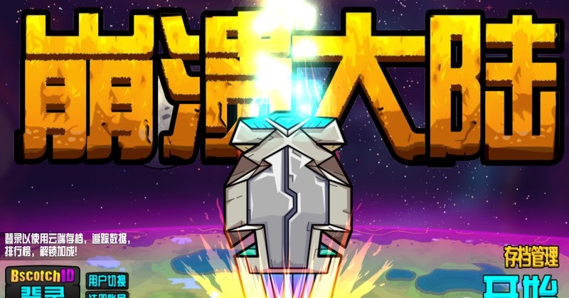 崩溃大陆电脑中文版下载v1.2.8 电脑最新版