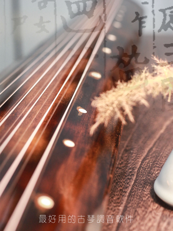 古琴调音器--全球首款专业古琴调音器