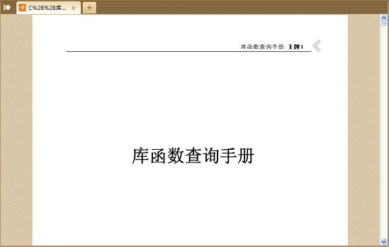 c++库函数查询手册