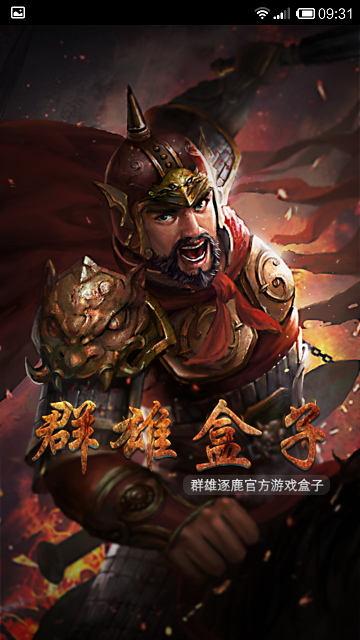 群雄盒子软件 群雄盒子电脑版