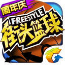 腾讯街头篮球电脑版下载v2.3.0 官方pc版