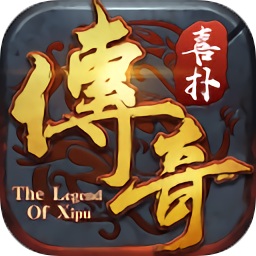 喜扑传奇手游电脑版下载v1.0.7.9 官方最新版