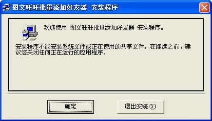 旺旺批量添加好友工具下载v2.3 绿色版