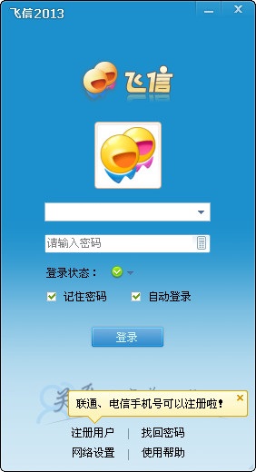 飞信2013正式版下载绿色版