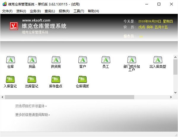 维克仓库管理系统下载v3.62.130115 安装版