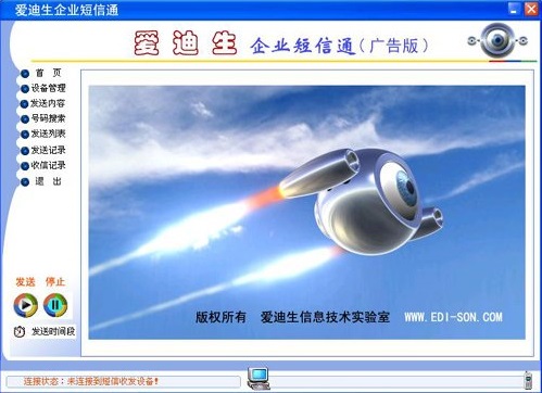 爱迪生短信群发工具下载免费版