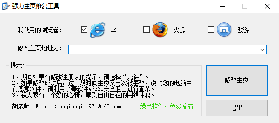 强力主页修复软件 强力主页修复工具
