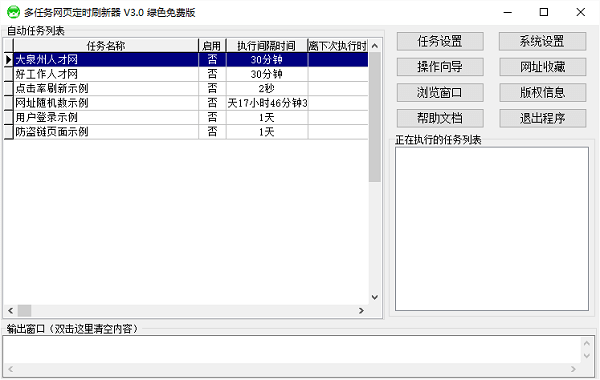 多任务网页定时刷新器下载v3.0 绿色版