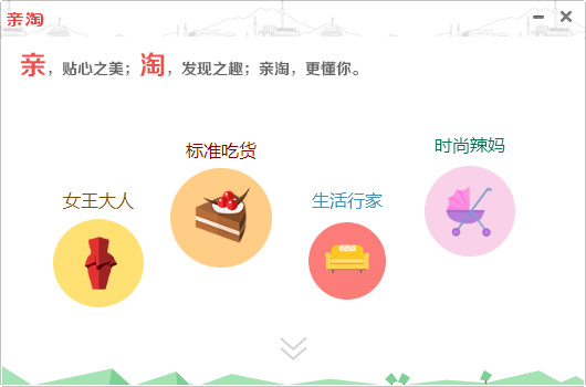 亲淘软件下载v1.90.04u 官方版