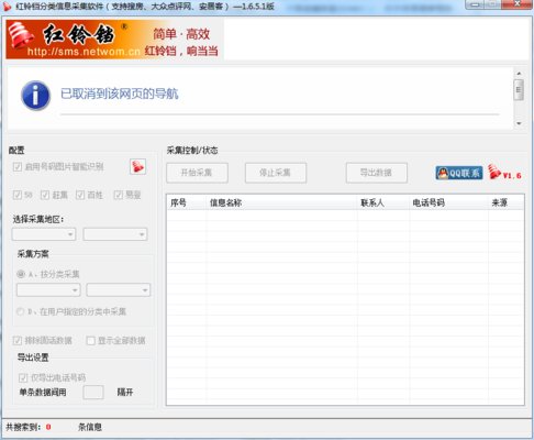 红铃铛采集软件修改版下载v1.6.5.1 绿色版
