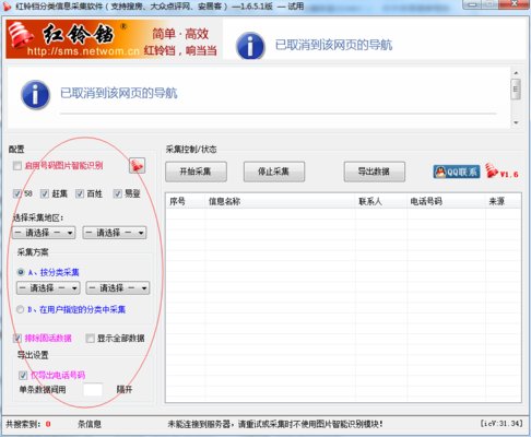 红铃铛采集软件修改版下载v1.6.5.1 绿色版