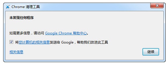 chrome清理插件工具下载v30.160.202.0 绿色版