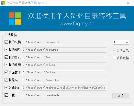 win7个人资料目录转移工具下载v0.1 绿色版