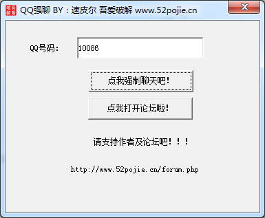 qq强制聊天器2015下载v1.43 最新版
