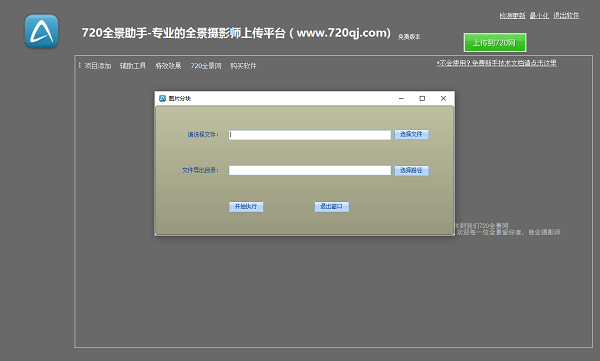 720度全景制作软件(720全景助手)下载v1.0.0.2 绿色版