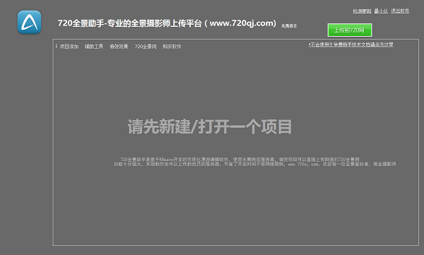 720度全景制作软件(720全景助手)下载v1.0.0.2 绿色版