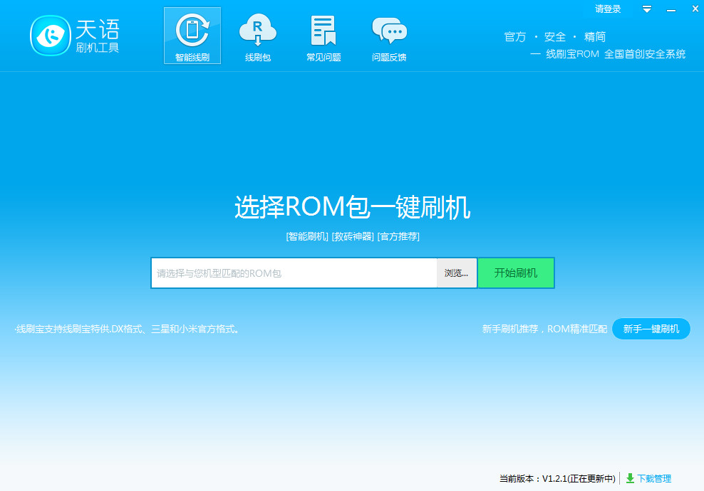 天语刷机工具下载v1.2.1 官方版