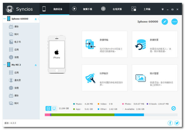 苹果手机管理工具(syncios)下载v4.1.7 官方版