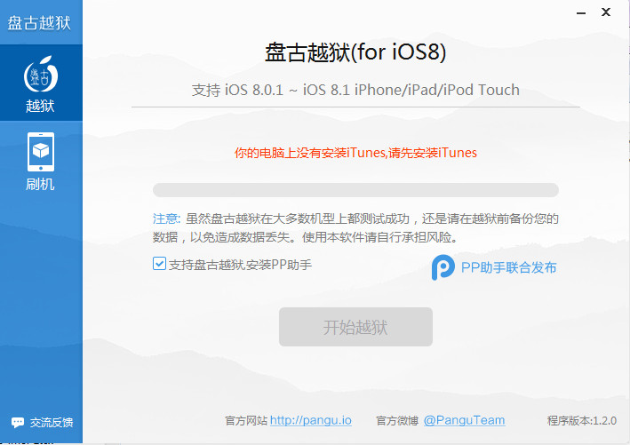 盘古ios8完美越狱下载v1.2.0 官方版