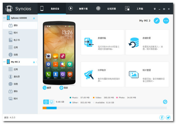 苹果手机管理工具(syncios)下载v4.1.7 官方版