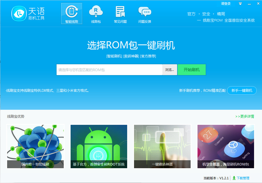 天语刷机工具下载v1.2.1 官方版