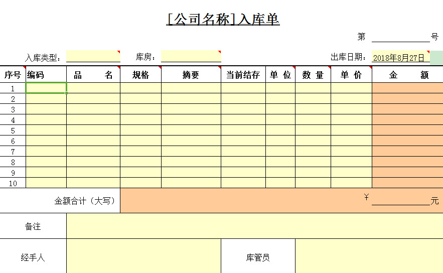 excel入库单模板下载免费版