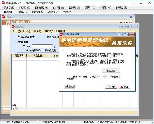 易用进销存软件下载v8.1 免费版