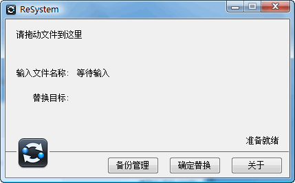 系统文件替换工具(resystem)下载v0.43 免费版