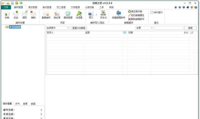 招聘之星(简历接收招聘管理软件)下载v4.5.6.0 官方版