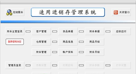 速用进销存 速用进销存