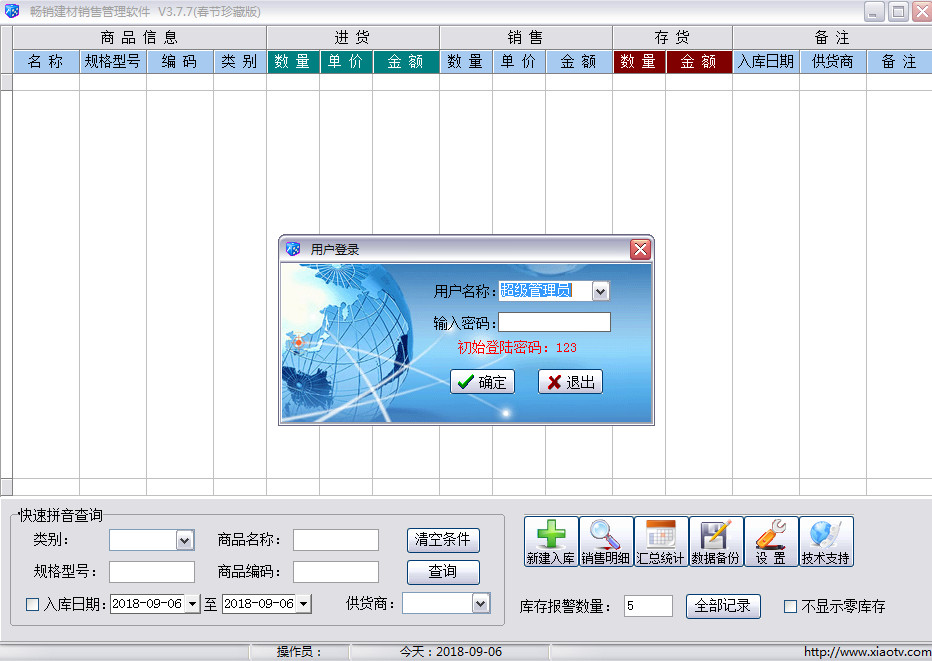 建材进销存管理软件下载v3.7.7 绿色版