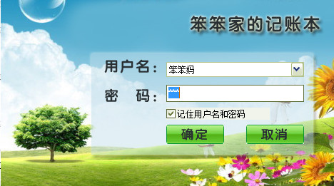 笨笨家庭记账本软件下载v2.0bata 绿色版
