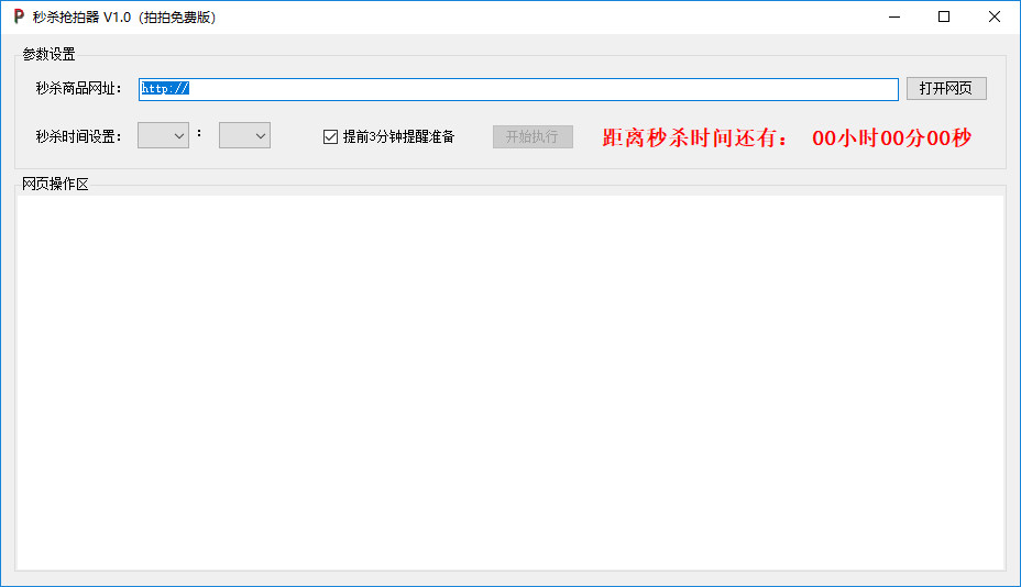 淘宝秒杀抢拍器下载v1.0 绿色版