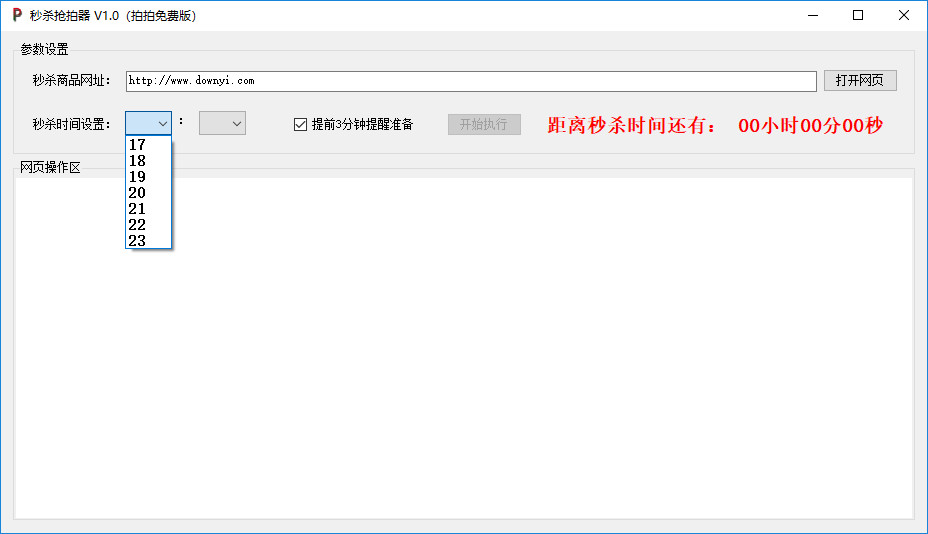 淘宝秒杀抢拍器下载v1.0 绿色版