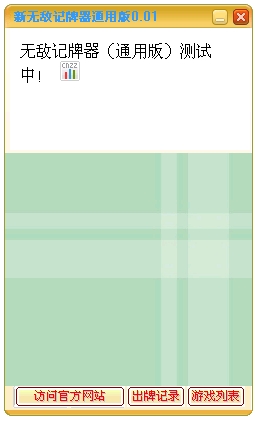 无敌记牌器通用版下载v3.267 最新版
