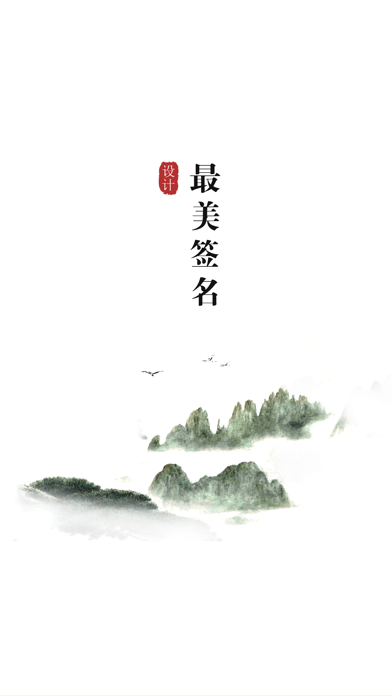 最美签名设计-一键生成手写艺术签名