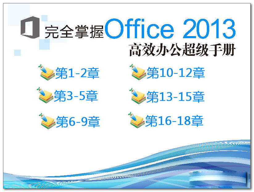 office2013视频教程绿色版下载v1.0 最新版