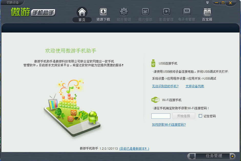 傲游手机助手电脑版下载v1.0.2.0 免费版