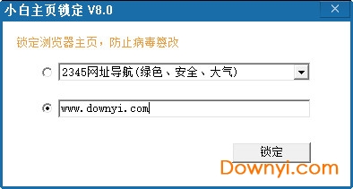 小白主页锁定下载v8.0 绿色版