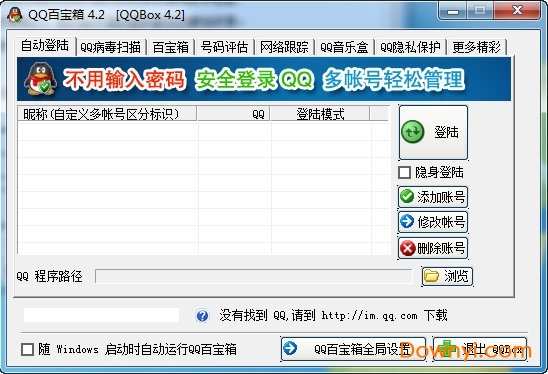 qq百宝箱软件下载v4.2 绿色版